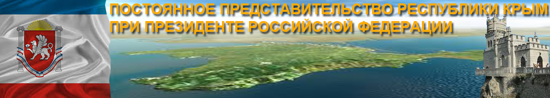 Постоянное Представительство Республики Крым